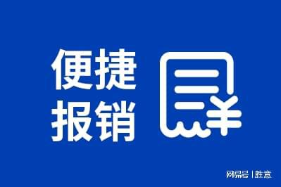 旅报销平台有哪些适合公司的好处凯发一触即发胜意科技：使用差(图1)