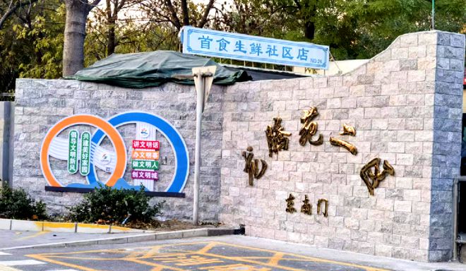 ”！昌平这个小区居民幸福感“原地升级”凯发k8国际登录提升“硬件”打磨“细节(图7)
