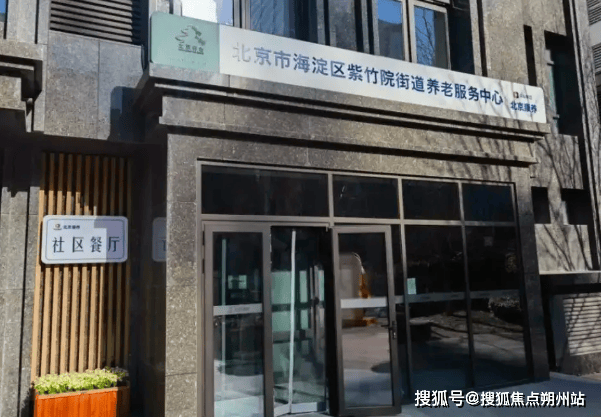 老服务中心深度解析：地址、价格、预约全掌握凯发k8国际登录2025年北京康养紫竹