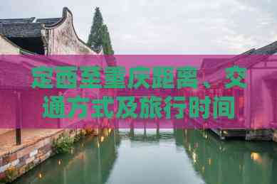 离、交通方式及旅行时间详解凯发赛事合作定西至重庆距(图1)