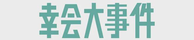 鲜事节后还可以去这些地方玩儿！城事指南丨一键获取5月成都新(图14)
